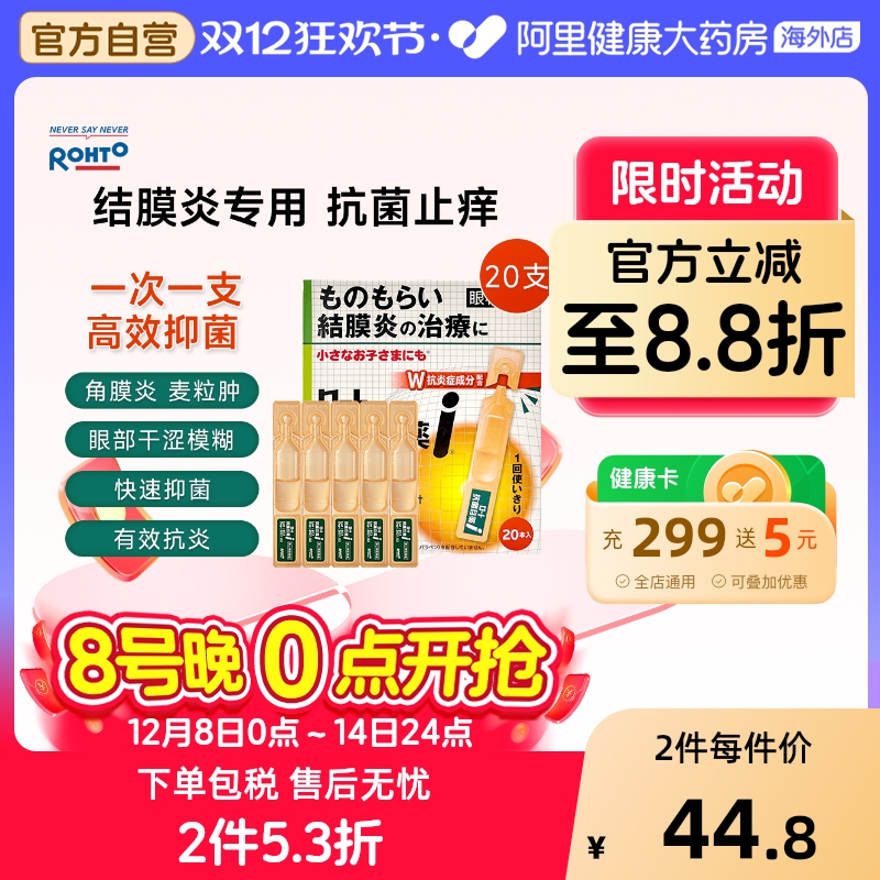 日本ROHTO乐敦眼药水止痒抗菌改善结膜炎麦粒肿滴眼液0.5ml*20支