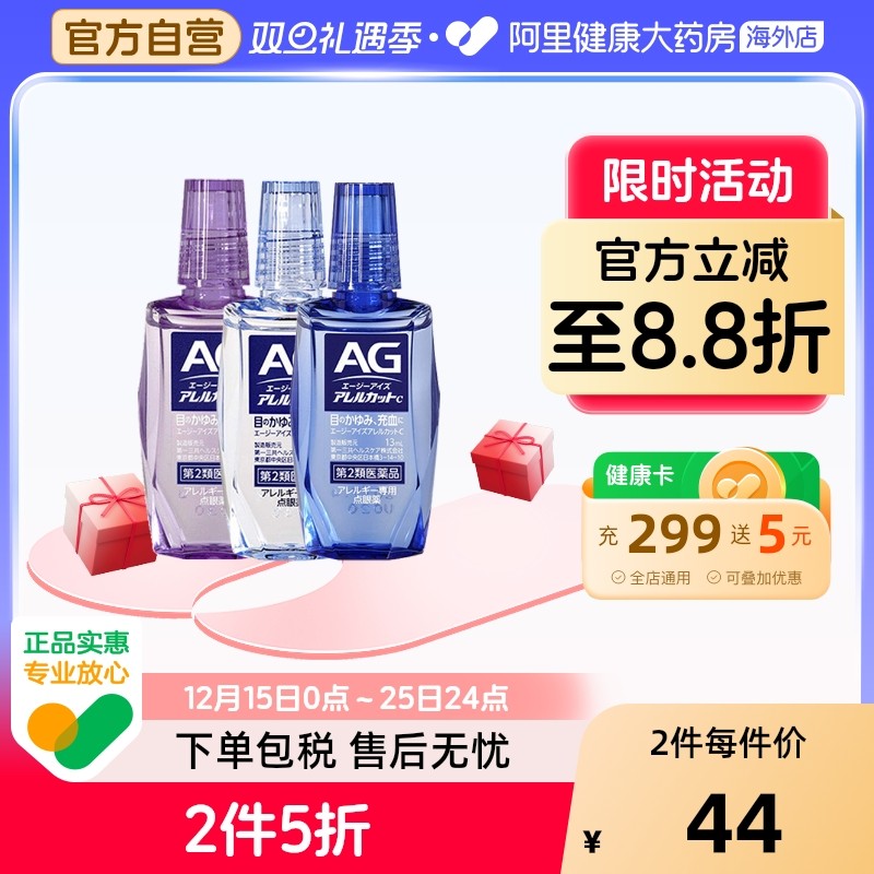 日本进口第一三共AG过敏性止痒眼药水13ml缓解花粉过敏瘙痒干涩