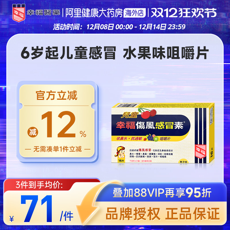 快速退热 伤风感冒配方/果子味咀嚼片16片