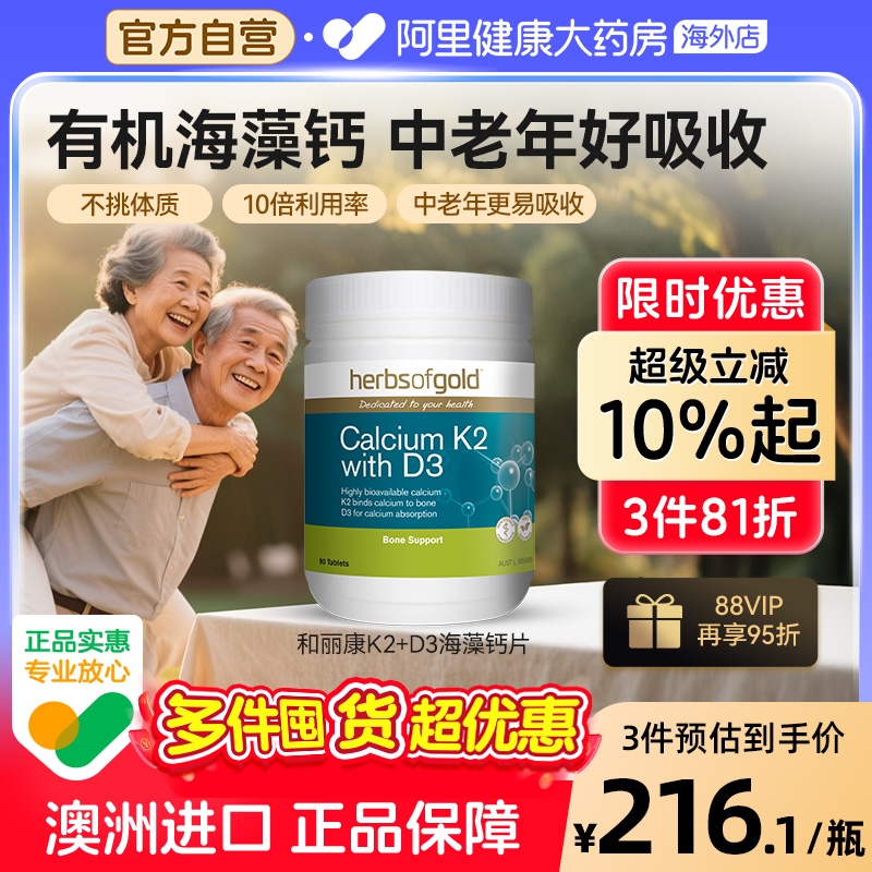 herbsofgold和丽康海藻钙片孕妇成人中老年补钙维生素k2d3高吸收
