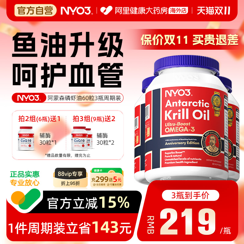 NYO3阿蒙森南极磷虾油呵护心脑眼