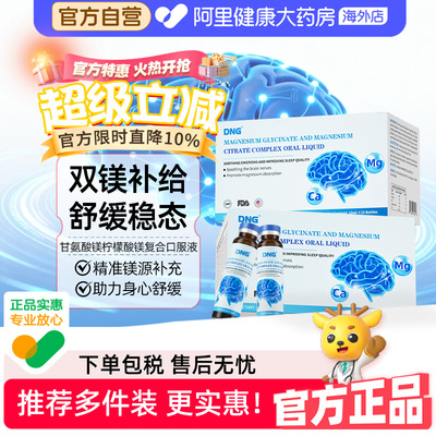 DNG进口儿童甘氨酸镁柠檬酸镁助眠情绪稳定神经放松10ml*15瓶/盒