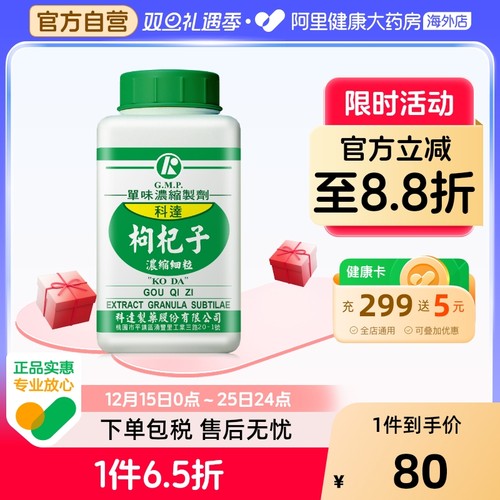 科达制药科达枸杞子浓缩中药颗粒剂滋肾润肺益肝明目草本古法正品