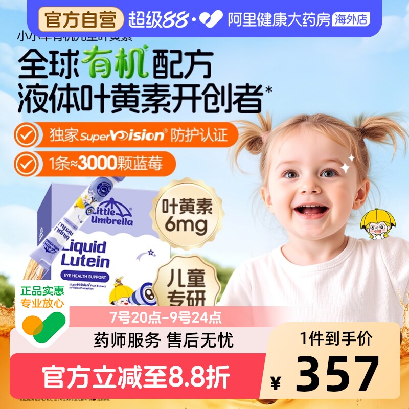 升级6mg小小伞有机叶黄素婴幼儿宝宝儿童专用液体视力棒非软糖3件