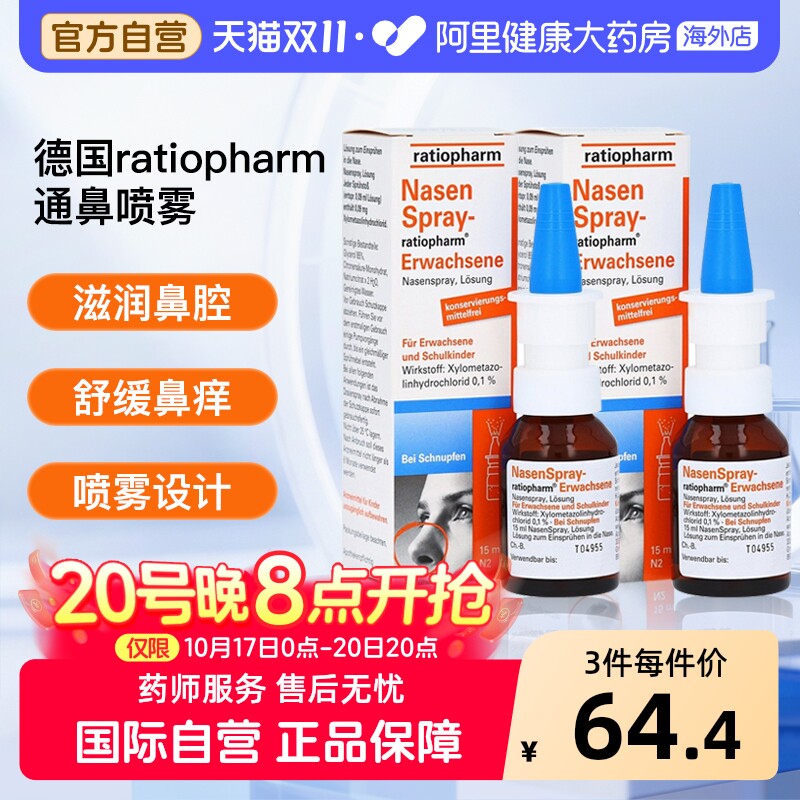 ratiopharm鼻喷两瓶德国通鼻喷雾儿童成人过敏性鼻炎鼻塞修复进口