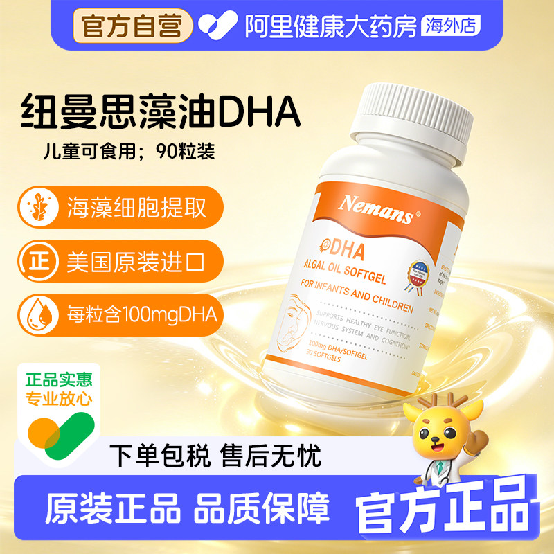 纽曼思海藻油原名dha儿童补脑图片