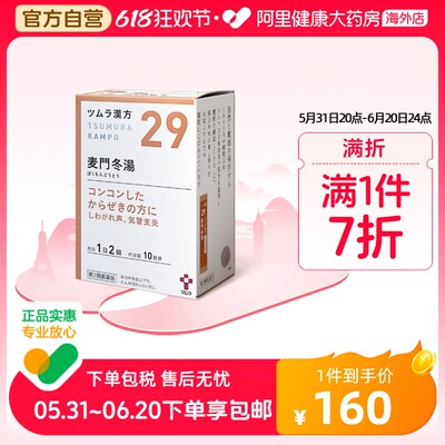 日本津村汉方麦门冬汤咳嗽气喘口干咽喉干燥咽炎支气管炎痰多沙哑