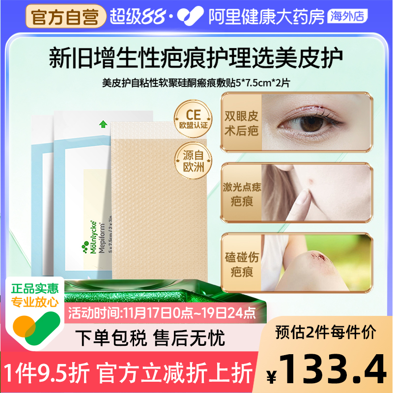 Mepiform美皮护祛疤贴5*7.5cm2片