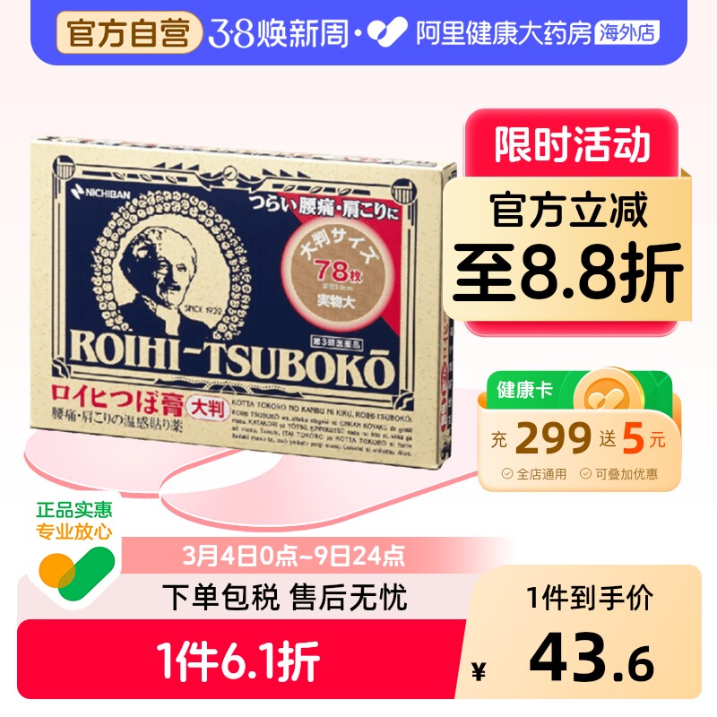 NICHIBAN米琪邦老人头大判穴位膏药贴关节腰椎78片日本进口止痛 - 阿里健康大药房海外店出品