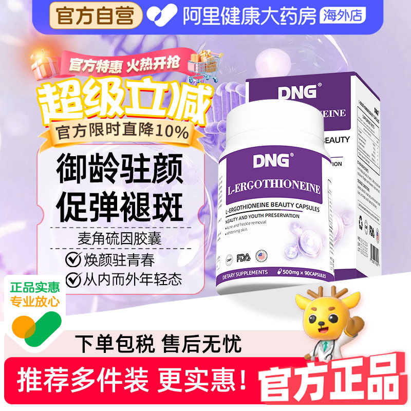 DNG原装进口EGT麦角硫因PQQ精华白番茄葡萄籽口服胶囊官方旗舰店