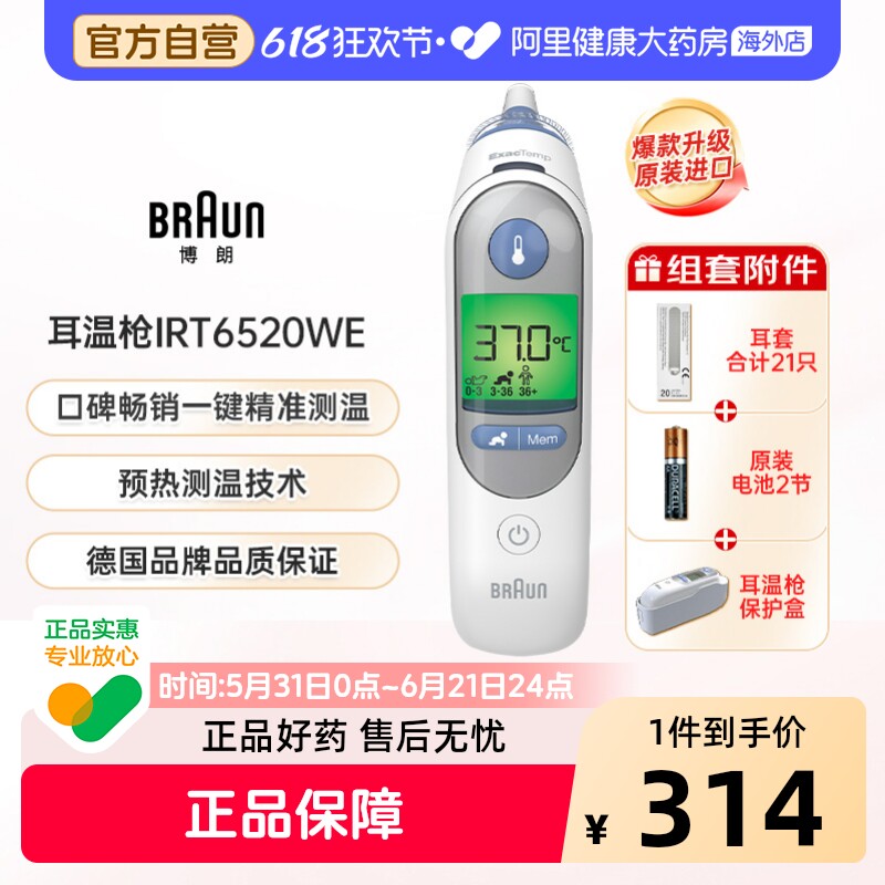 【秒杀】Braun博朗耳温枪6520温度计宝宝儿童红外线测温家用