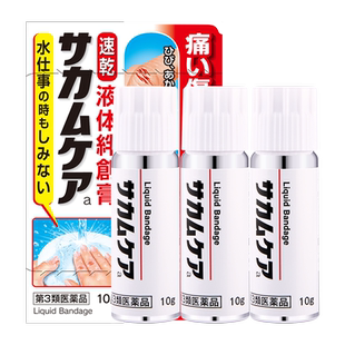 小林制药液体创可贴皮外伤擦伤皮肤止血透气防水10克*3日本创口