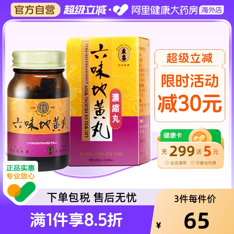 同仁堂浓缩六味地黄丸240粒男性阴虚肾阴中国北京女性盗汗补肾