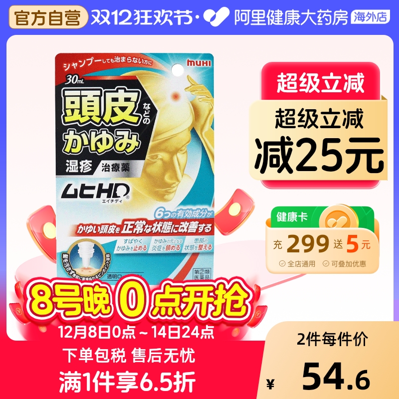 日本进口muhi池田模范堂头皮药水喷雾止痒缓解症皮炎蚊虫正品女性
