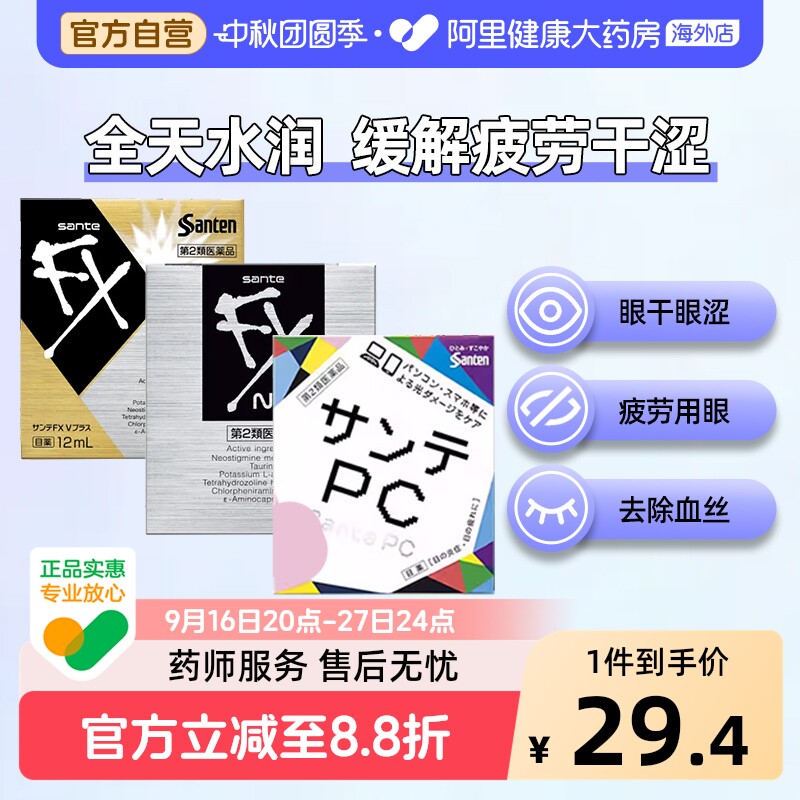 参天滴眼液眼药水SANTEN参天抗疲劳日本进口缓解干涩原装眼睛FX图片