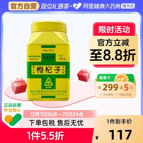 顺天堂枸杞子浓缩散滋补明目肝肾虚亏腰膝酸痛视力下降眩晕耳鸣