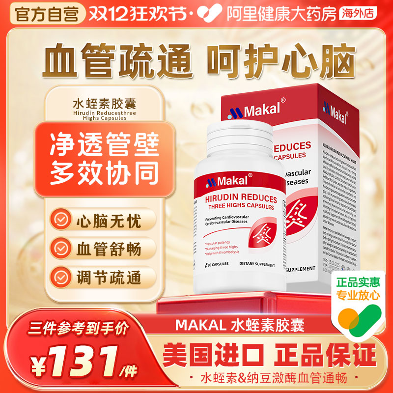 Makal天然水蛭素红曲纳豆激酶纳豆提取物呵护中老年心脑血管胶囊