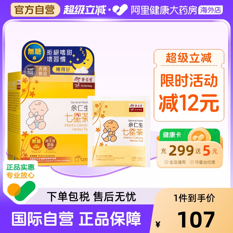 正安堂余仁生七星茶12包盒冲剂小儿港版饮料固体颗粒纯葵儿童香港