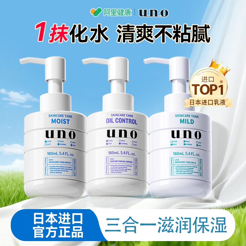 日本uno吾诺调理乳液补水保湿