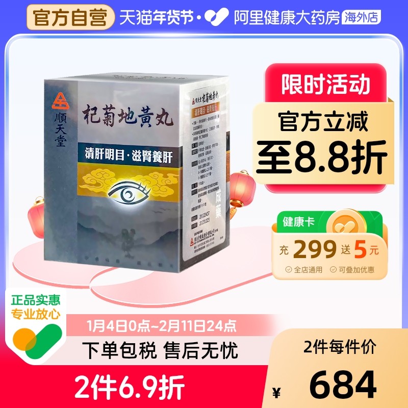 中国台湾顺天堂杞菊地黄丸720粒滋肾养肝清肝明目补肝肾视力不清