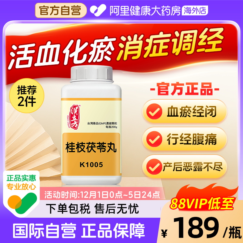汉立方桂枝茯苓丸颗粒剂月经不调痛经女性活血化瘀腹痛港版中成药 - 封面