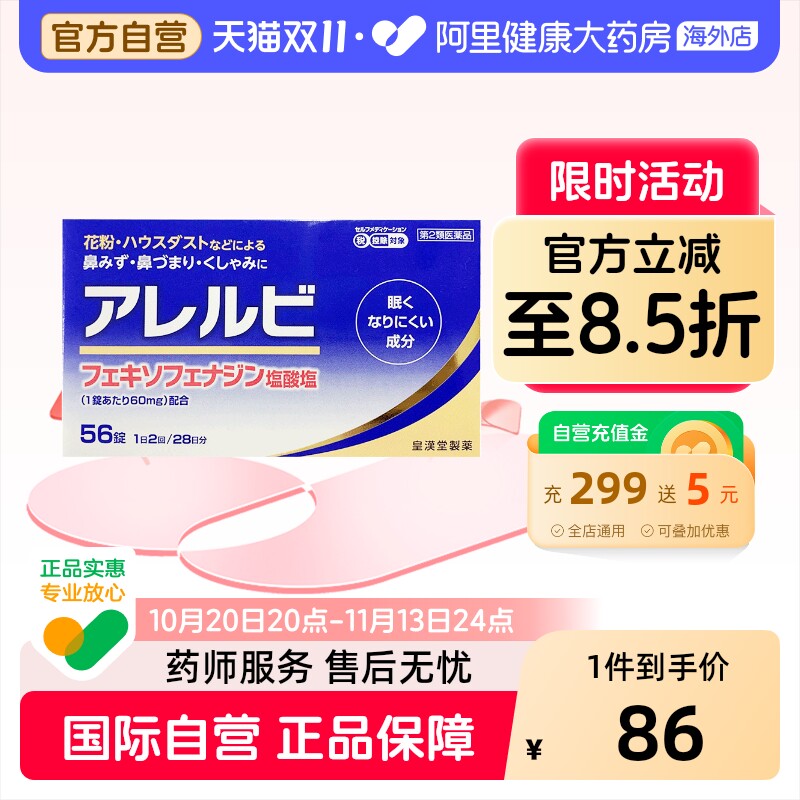 皇汉堂鼻炎药56粒原装抗过敏日本进口缓解花粉症过敏性氯雷鼻子