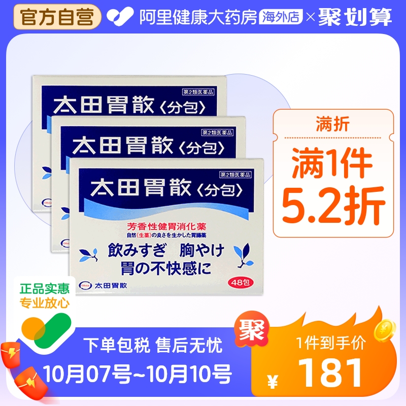 日本太田胃散代购原装旗舰店进口胃药大田胃散非蚬壳强胃散48包*3