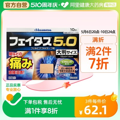 日本久光制药撒隆巴斯5.0腰肩痛关节痛风消炎镇痛镇痛10枚大片装