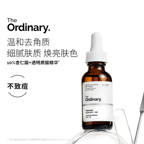 The Ordinary10%杏仁酸+透明质酸精华去角质闭口提亮暗沉细腻30ml