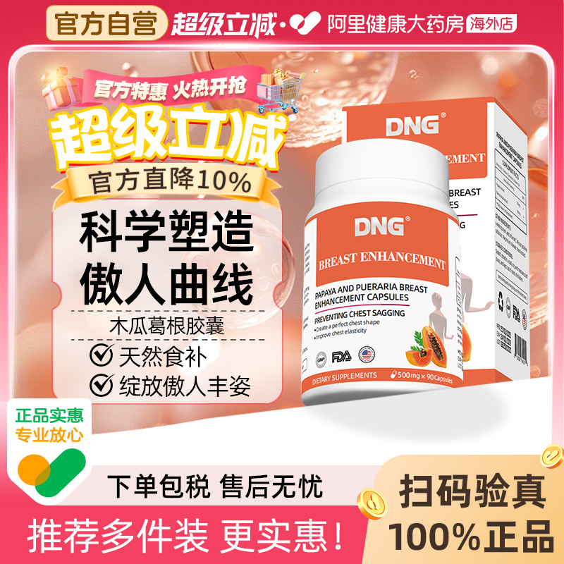 DNG美国进口木瓜葛根粉胶囊内服补丰胶原蛋白胸部松弛下垂90粒/瓶