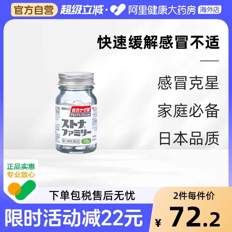 sato佐藤对乙酰氨基酚感冒药片剂日本进口原装综合成人发烧儿童