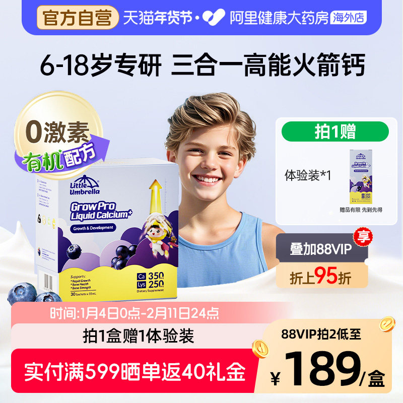 小小伞有机火箭钙赖氨酸液体钙镁锌青少年生长素补钙6-18岁专研,婴童食品,钙铁锌,淘宝优惠券,粉丝福利购,淘宝优惠卷