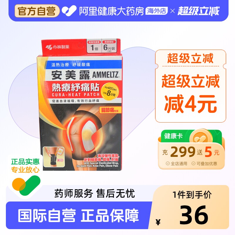 安美露热疗舒痛贴关节痛贴6片原装官方止痛正品港膏药膝盖香港