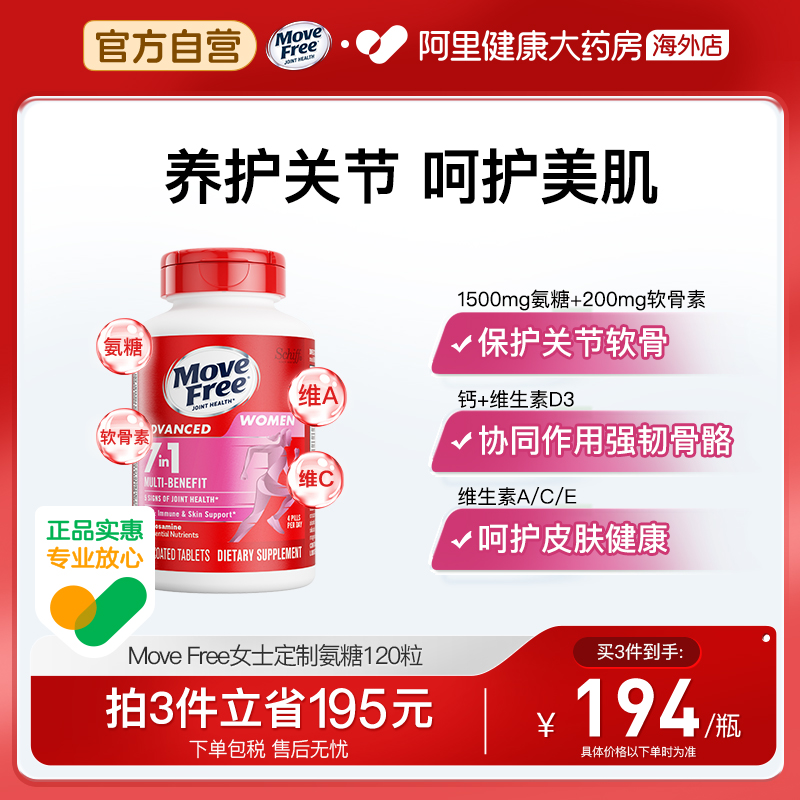 MoveFree女士多元氨糖120粒
