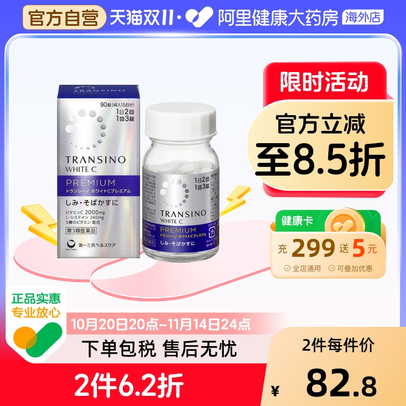 日本进口第一三共美白丸90粒内服全身淡化色斑雀斑补充VC防晒