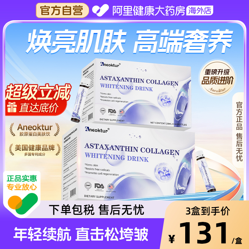 Aneoktur胶原白蛋白肽虾青素白番茄烟酰胺内调紧致美容养颜口服液