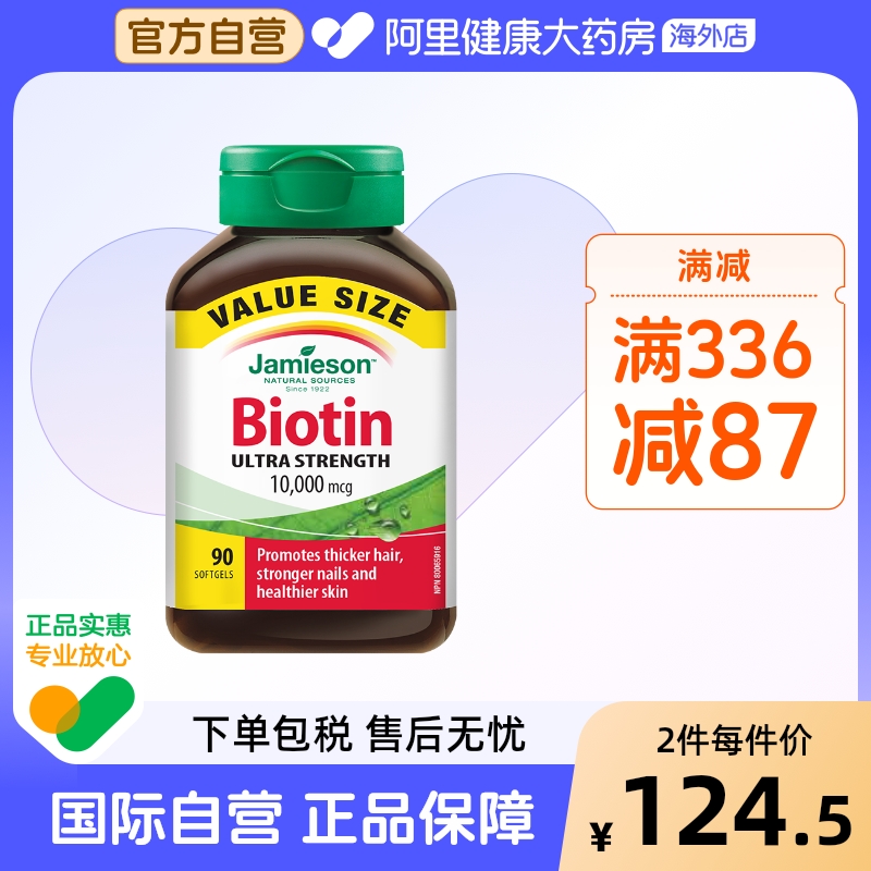 生物素护发片Jamieson/健美生