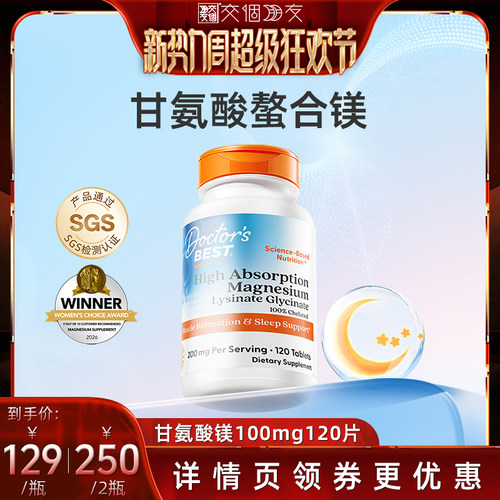 【交个朋友新势力爆款】Doctor's Best甘氨酸螯合镁120片