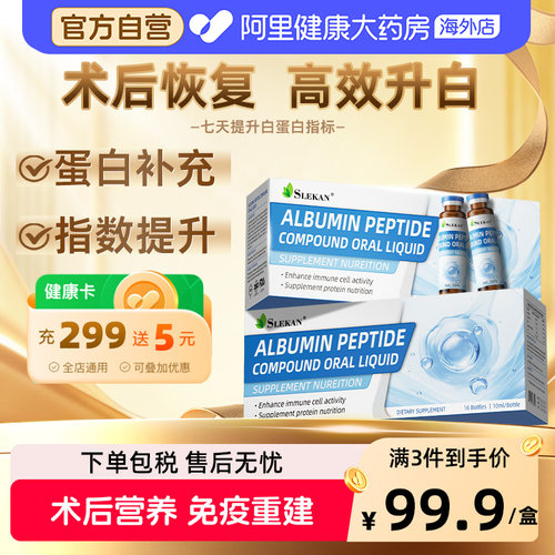 SLEKAN白蛋白复合肽口服液术后恢复补充营养增强中老年成人免疫力