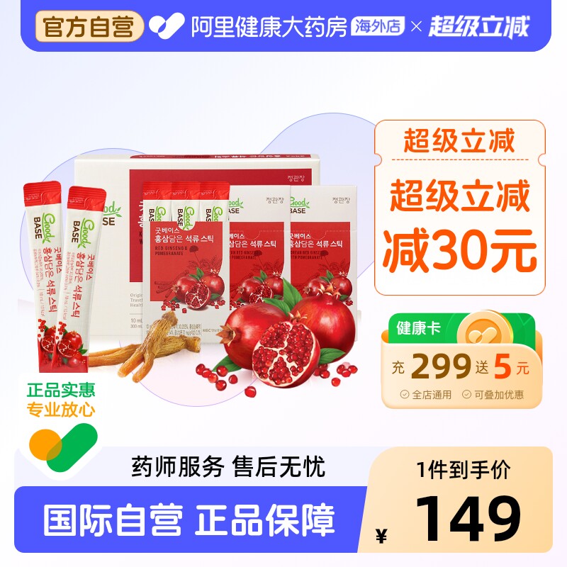 【送自己送闺蜜】正官庄6年根高丽参石榴饮品滋补气血滋润养肤