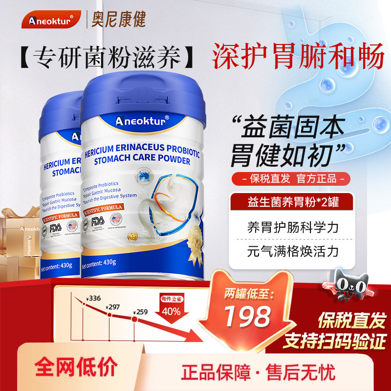 2罐装 Aneoktur益生菌猴头菇养胃蛋白粉调理牛初乳益生元双歧杆菌