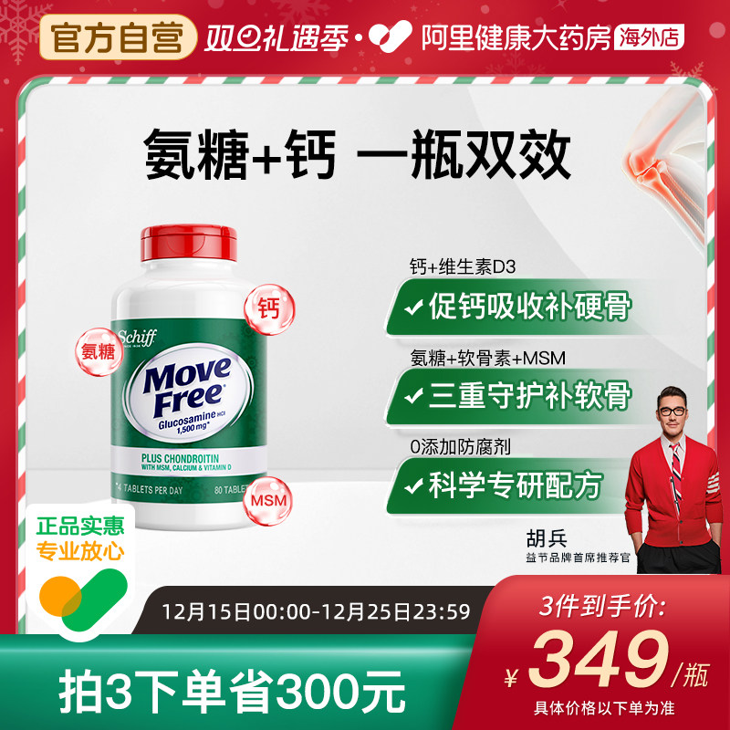 美国氨糖软骨素MoveFree