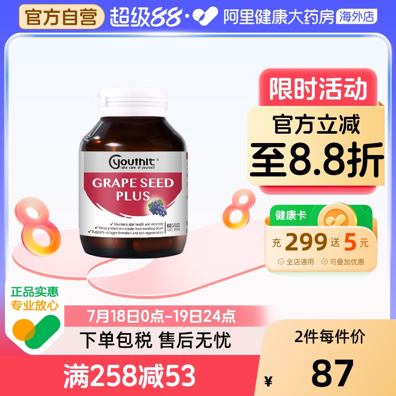 Youthit优思益葡萄籽美白淡斑