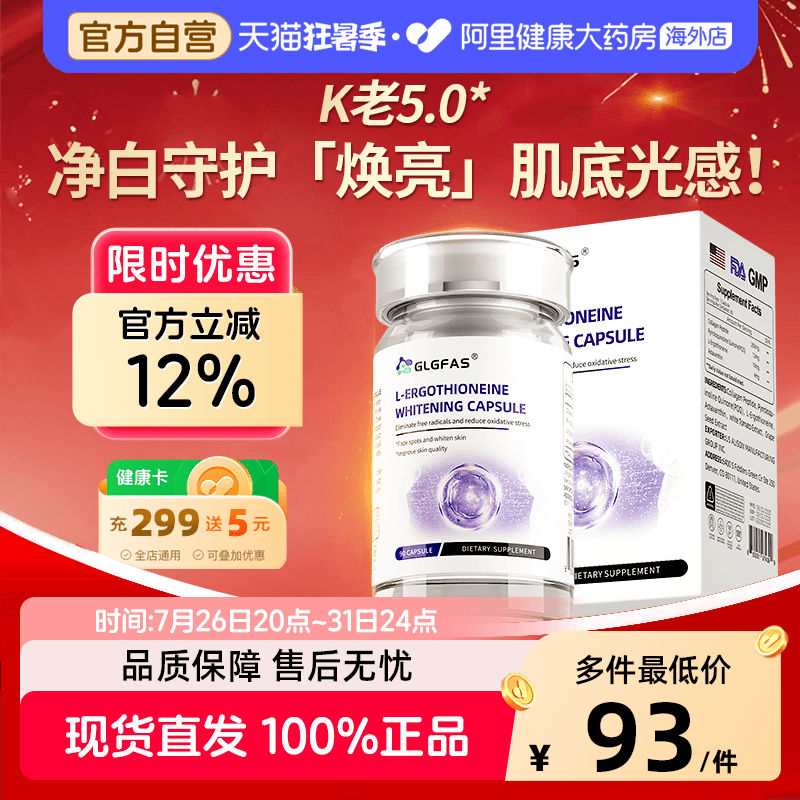 GLGFAS麦角硫因EGT胶囊口服胶原蛋白内调