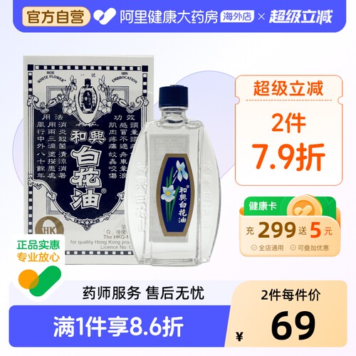 和兴1号白花油20ml*1原装晕车止痒消暑清凉港版进口香港药房正品