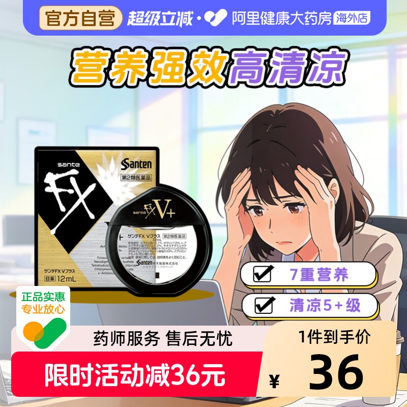 日本参天FX V+维他命金瓶装清凉眼药水滴眼液12ml缓解眼抗疲劳干图片