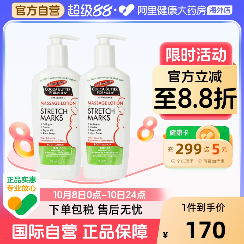 美国PALMER'S帕玛氏可可脂淡化妊娠肥胖纹按摩修复乳液 250ml*2