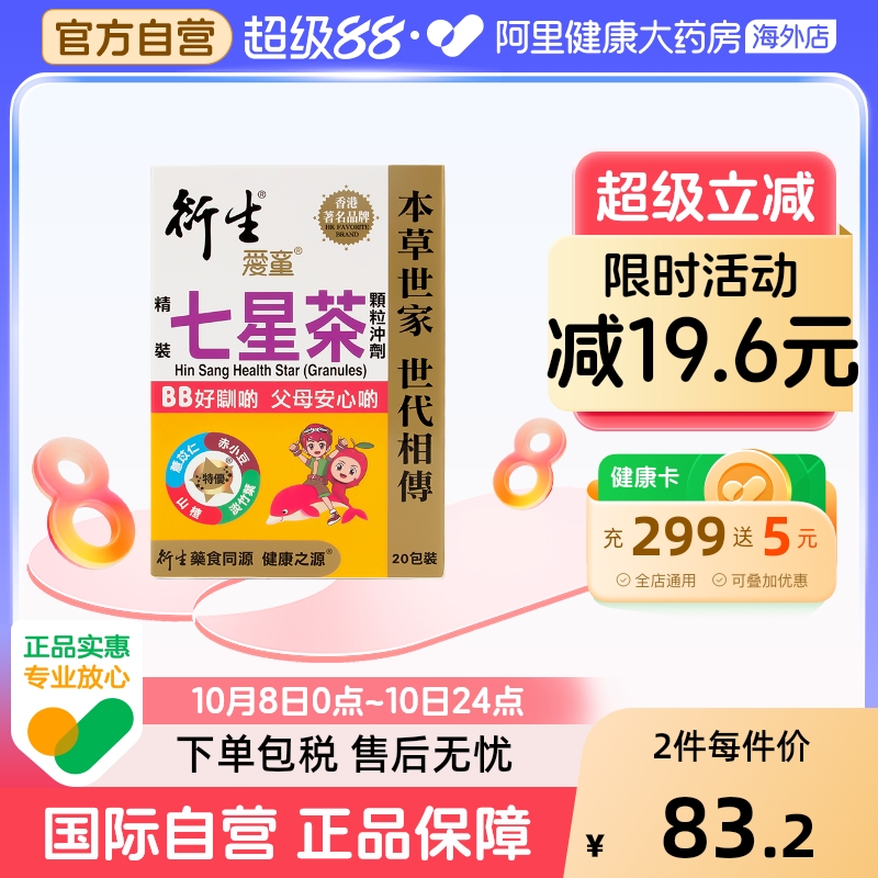 香港版衍生精装七星茶颗粒婴幼儿童积食上火调脾胃草本清积食清火