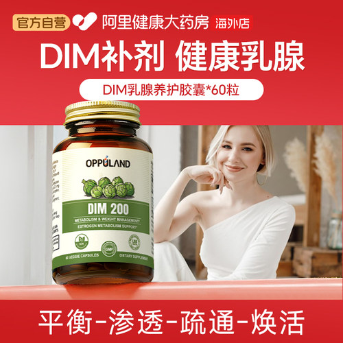 OPPULAND二吲哚甲烷DIM200mcg