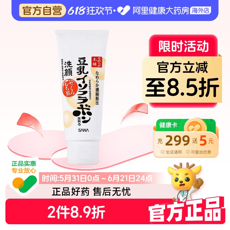 日本SANA莎娜豆乳美肤洗面奶 深层清洁保湿控油敏感肌可用150g